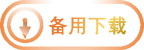 备用下载按钮